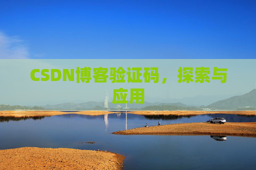 CSDN博客验证码，探索与应用