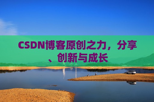 CSDN博客原创之力，分享、创新与成长