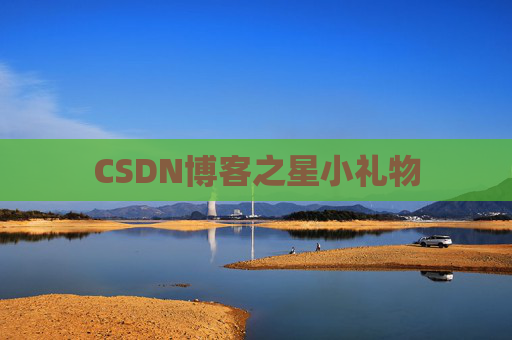 CSDN博客之星小礼物